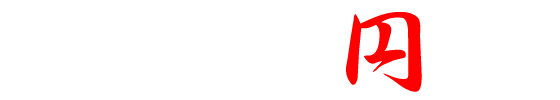 墨屋一門　初代 円遊